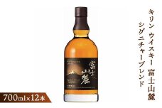 キリンウイスキー富士山麓シグニチャーブレンド　700ml×12本（1ケース）【酒 お酒 アルコール 国産】◇
