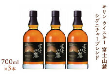キリンウイスキー富士山麓シグニチャーブレンド　700ml×3本【酒 お酒 アルコール 国産】◇