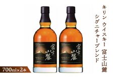 キリンウイスキー富士山麓シグニチャーブレンド　700ml×2本【酒 お酒 アルコール 国産】◇