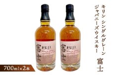 キリン シングルグレーンジャパニーズウイスキー「富士」　700ml×2本【お酒 ウイスキー 国産】◇