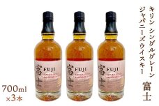 キリン シングルグレーンジャパニーズウイスキー「富士」　700ml×3本【お酒 ウイスキー 国産】◇