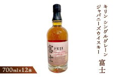 キリン シングルグレーンジャパニーズウイスキー「富士」　700ml×12本（1ケース）【お酒 ウイスキー 国産】◇