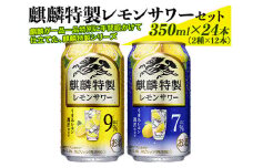 ×掲載停止　麒麟特製レモンサワーセット　350ml×24本（2種×12本）| キリン チューハイ 檸檬 ※着日指定不可 ◇