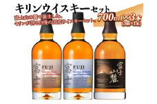 1767.キリンウイスキーセット◇ ｜ 国産 シングルグレーンウイスキー富士 シングルブレンデッドジャパニーズウイスキー富士 富士山麓シグニチャーブレンド 700ml 3本