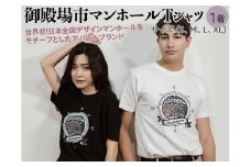 御殿場市 マンホールTシャツ｜ファッション 半袖 レディース メンズ 夏服 洋服