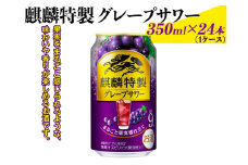 麒麟特製グレープサワー　350ml×24本（1ケース）｜お酒 チューハイ 葡萄 ぶどう　※着日指定不可 ◇