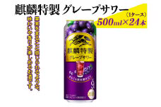 麒麟特製グレープサワー　500ml×24本（1ケース）｜お酒 チューハイ 葡萄 ぶどう　※着日指定不可 ◇