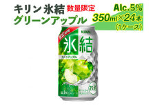 売り切れ　316.（数量限定）キリン氷結グリーンアップル　350ml×24本（1ケース）｜お酒 チューハイ 青りんご ◇
