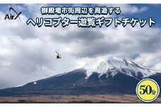 ヘリコプター　遊覧ギフトチケット（50分）◇｜観光 体験 クルーズ クルージング 御殿場市