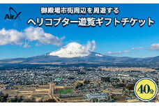 ヘリコプター　遊覧ギフトチケット（40分）◇｜観光 体験 クルーズ クルージング 御殿場市