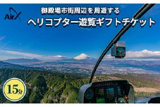 ヘリコプター　遊覧ギフトチケット（15分）◇｜観光 体験 クルーズ クルージング 御殿場市