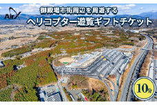 ヘリコプター　遊覧ギフトチケット（10分）◇｜観光 体験 クルーズ クルージング 御殿場市