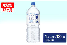 【定期便】キリン　自然が磨いた天然水　1ケース（2L×6本）×12ヶ月 ◇