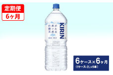 【定期便】キリン　自然が磨いた天然水　6ケース（2L×6本）×6ヶ月 ◆