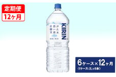 【定期便】キリン　自然が磨いた天然水　6ケース（2L×6本）×12ヶ月 ◆