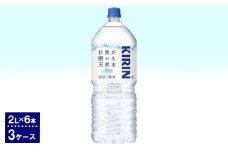 キリン　自然が磨いた天然水（2L×6本）3ケース ◇
