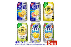 キリンチューハイ　レモンとグレープフルーツだけの6種飲み比べセット　350ml×24本（6種×4本）