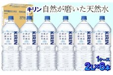 キリン　自然が磨いた天然水　1ケース（2L×6本） ◆