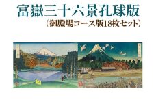 富嶽三十六景孔球版（御殿場コース版18枚セット）
※着日指定不可