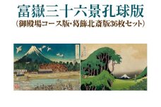 富嶽三十六景孔球版（御殿場コース版・葛飾北斎版36枚セット）
※着日指定不可
