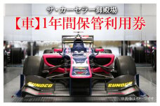 ザ・カーセラー御殿場（車）1年間保管利用券 ◇｜チケット イベント 体験  サービス 施設利用券 車両保管 駐車場 
※着日指定不可