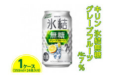 キリン 氷結無糖 グレープフルーツ Alc.7% 350ml　1ケース（24本）
※着日指定不可