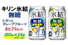 キリン 氷結無糖　Alc.７%セット　レモン＆グレープフルーツ　350ml×24本（1ケース）| KIRIN 麒麟 氷結 無糖 チューハイ 缶チューハイ 酎ハイ アソート アルコール お酒 飲み比べ 