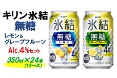キリン 氷結無糖　Alc.４%セット レモン＆グレープフルーツ　350ml×24本（1ケース）| KIRIN 麒麟 氷結 無糖 チューハイ 缶チューハイ 酎ハイ アソート アルコール お酒 飲み比べ 