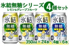 1907.氷結 無糖 シリーズ 4種セット　350ml×24本（4種×6本）| KIRIN 麒麟 氷結 無糖 チューハイ 缶チューハイ 酎ハイ アソート アルコール お酒 飲み比べ