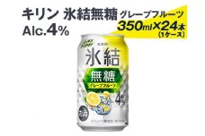 2226 キリン氷結無糖グレープフルーツ（Alc.4%）350ml×24本（1ケース）
※着日指定不可