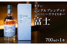キリン　シングルブレンデッドジャパニーズウイスキー　富士◆