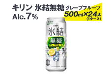 キリン 氷結無糖グレープフルーツ Alc.7% 500ml×24本（1ケース）
※着日指定不可