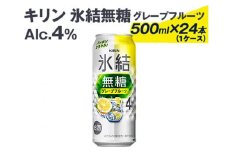 539 キリン氷結無糖グレープフルーツ（Alc.4%）500ml×24本（1ケース）
※着日指定不可