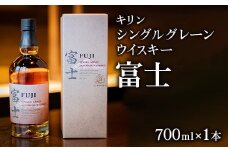 キリン シングルグレーンウイスキー　富士◇