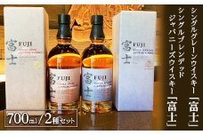 キリン　シングルグレーンウイスキー　富士・キリン　シングルブレンデッドジャパニーズウイスキー　富士　2種セット◇
