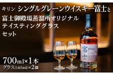 キリン　シングルグレーンウイスキー　富士と富士御殿場蒸溜所オリジナルテイスティンググラスセット◇