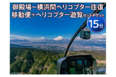 御殿場～横浜間ヘリコプター往復移動便＋ヘリコプター遊覧（15分）セットチケット