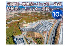 御殿場～横浜間ヘリコプター往復移動便＋ヘリコプター遊覧（10分）セットチケット