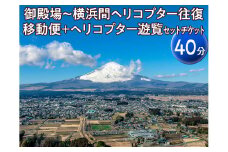 御殿場～横浜間ヘリコプター往復移動便＋ヘリコプター遊覧（40分）セットチケット
※着日指定不可