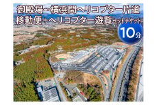 御殿場～横浜間ヘリコプター片道移動便＋ヘリコプター遊覧（10分）セットチケット