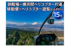 御殿場～横浜間ヘリコプター片道移動便＋ヘリコプター遊覧（15分）セットチケット