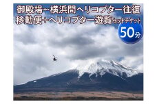 御殿場～横浜間ヘリコプター往復移動便＋ヘリコプター遊覧（50分）セットチケット