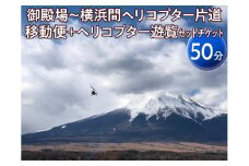 御殿場～横浜間ヘリコプター片道移動便＋ヘリコプター遊覧（50分）セットチケット
