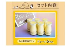 富士山の恵み「fuji御殿場プリン」90ml×6本 ※離島への配送不可 ※着日指定不可