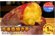 紅はるか・シルクスウィート　冷凍壺焼き芋　1kg　お任せset
※着日指定不可