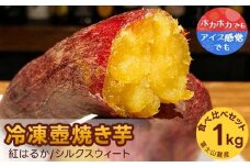 紅はるか・シルクスウィート　冷凍壺焼き芋　1kg　食べ比べset
※着日指定不可