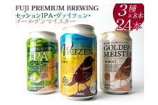 『1766』FUJI PREMIUM BREWINGビール、セッションIPA・ヴァイツェン・ゴールデンマイスター3種×8本24入 ※着日指定不可 ※北海道・沖縄・離島への配送不可