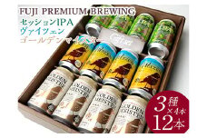 『266』FUJI PREMIUM BREWINGビール、セッションIPA・ヴァイツェン・ゴールデンマイスター3種×4本12入 ※北海道・沖縄・離島への配送不可
