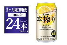 【3ヵ月定期便】キリン本搾り　レモン（350ml×24本）1ケース【お酒　チューハイ】