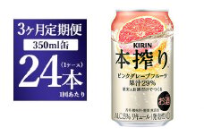 【3か月定期便】キリン本搾り ピンクグレープフルーツ（350ml×24本）1ケース【お酒　チューハイ】